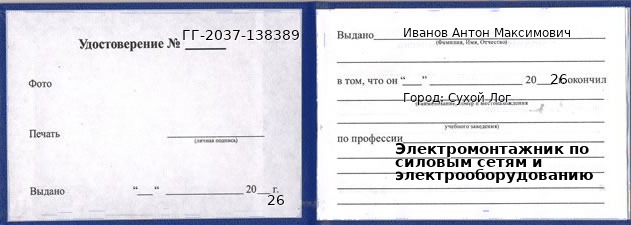 Образец удостоверения электромонтажника по силовым сетям и электрооборудованию в Сухом Логе с печатью и подписью