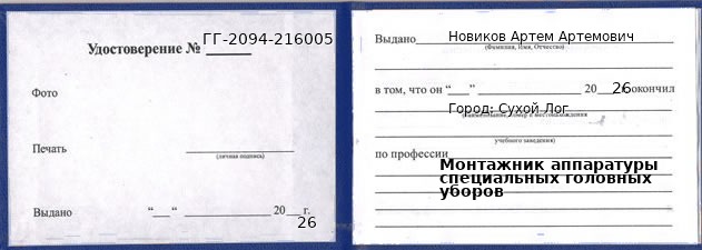 Образец удостоверения монтажника аппаратуры специальных головных уборов в Сухом Логе с печатью и подписью