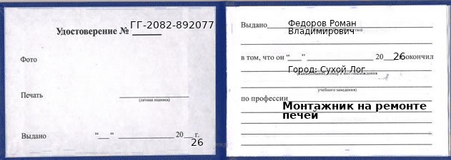 Образец удостоверения монтажника на ремонте печей в Сухом Логе с печатью и подписью