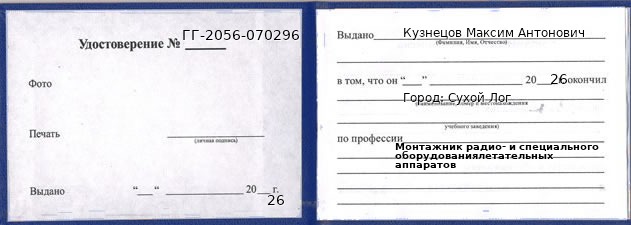 Образец удостоверения монтажника радио- и специального оборудованиялетательных аппаратов в Сухом Логе с печатью и подписью
