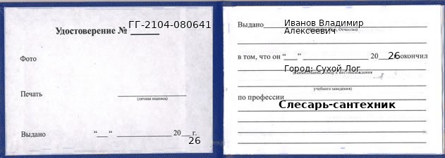 Образец удостоверения слесаря-сантехника в Сухом Логе с печатью и подписью