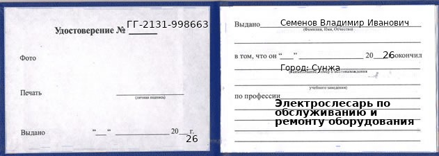 Образец удостоверения электрослесаря по обслуживанию и ремонту оборудования в Сунжа с печатью и подписью