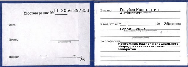 Образец удостоверения монтажника радио- и специального оборудованиялетательных аппаратов в Сунжа с печатью и подписью