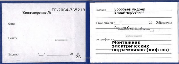 Образец удостоверения монтажника электрических подъемников (лифтов) в Суоярви с печатью и подписью
