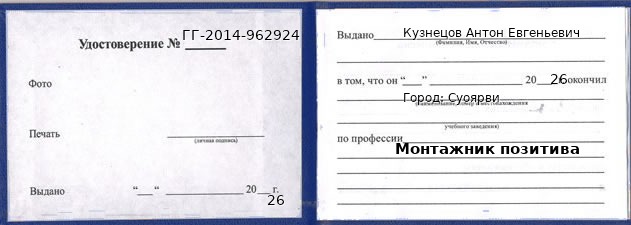 Образец удостоверения монтажника позитива в Суоярви с печатью и подписью