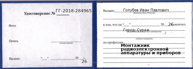 Образец удостоверения монтажника радиоэлектронной аппаратуры и приборов в Сураже с печатью и подписью