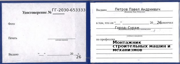 Образец удостоверения монтажника строительных машин и механизмов в Сураже с печатью и подписью