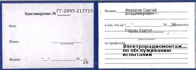 Образец удостоверения электрорадиомонтажника по обслуживанию испытаний в Сургуте с печатью и подписью