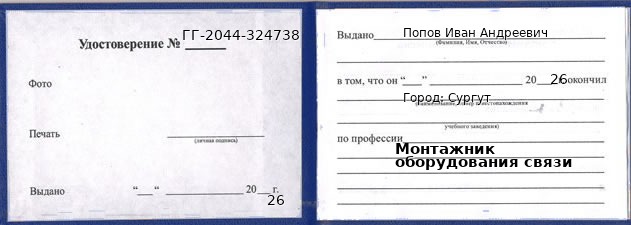 Образец удостоверения монтажника оборудования связи в Сургуте с печатью и подписью
