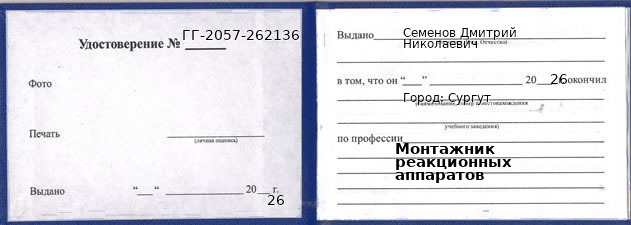 Образец удостоверения монтажника реакционных аппаратов в Сургуте с печатью и подписью
