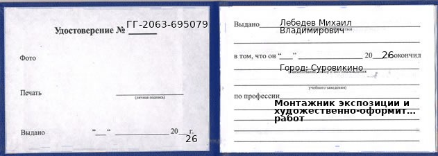 Образец удостоверения монтажника экспозиции и художественно-оформительских работ в Суровикине с печатью и подписью