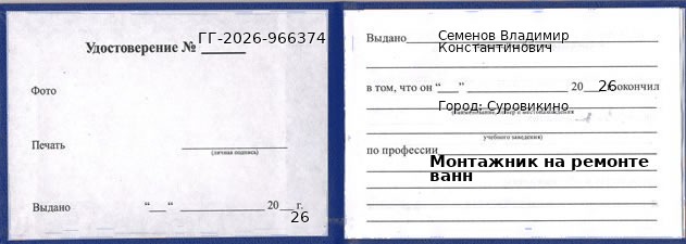 Образец удостоверения монтажника на ремонте ванн в Суровикине с печатью и подписью