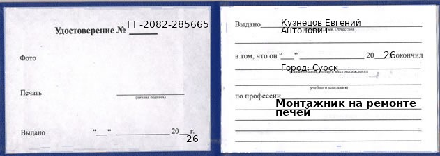 Образец удостоверения монтажника на ремонте печей в Сурск с печатью и подписью