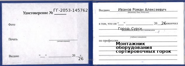 Образец удостоверения монтажника оборудования сортировочных горок в Сурск с печатью и подписью