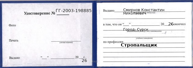 Образец удостоверения стропальщика в Сурск с печатью и подписью