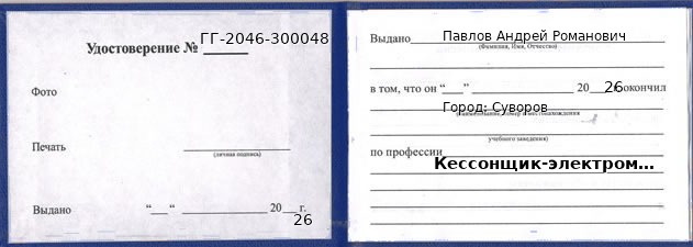 Образец удостоверения кессонщика-электромонтажника в Суворове с печатью и подписью