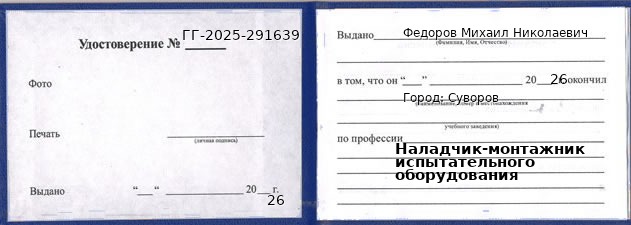 Образец удостоверения наладчика-монтажника испытательного оборудования в Суворове с печатью и подписью