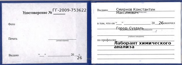 Образец удостоверения лаборанта химического анализа в Суздале с печатью и подписью