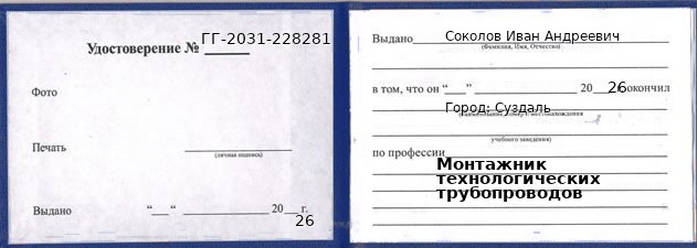 Образец удостоверения монтажника технологических трубопроводов в Суздале с печатью и подписью