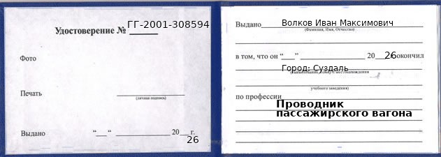 Образец удостоверения проводника пассажирского вагона в Суздале с печатью и подписью