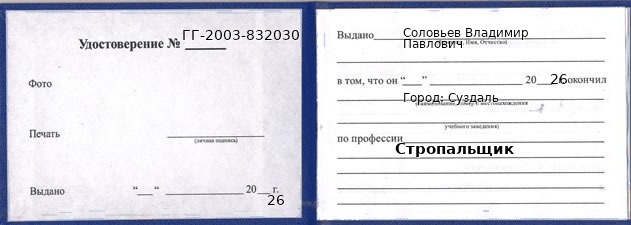 Образец удостоверения стропальщика в Суздале с печатью и подписью