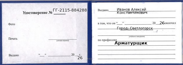 Образец удостоверения арматурщика в Светлогорске с печатью и подписью