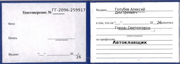 Образец удостоверения автоклавщика в Светлогорске с печатью и подписью