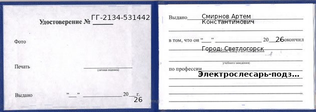 Образец удостоверения электрослесаря-подземного в Светлогорске с печатью и подписью