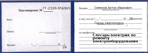 Образец удостоверения слесаря-электрика по ремонту электрооборудования в Светлогорске с печатью и подписью