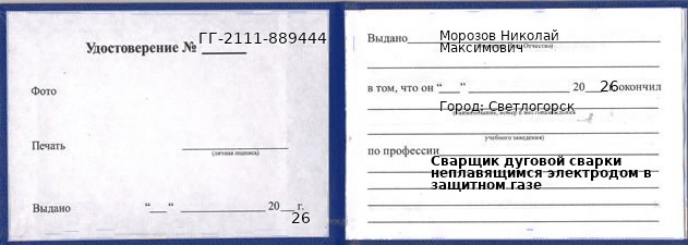 Образец удостоверения сварщика дуговой сварки неплавящимся электродом в защитном газе в Светлогорске с печатью и подписью