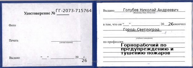 Образец удостоверения горнорабочего по предупреждению и тушению пожаров в Светлограде с печатью и подписью