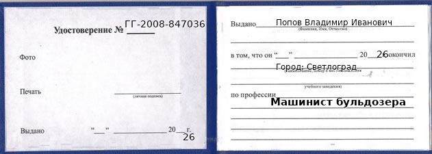 Образец удостоверения машиниста бульдозера в Светлограде с печатью и подписью