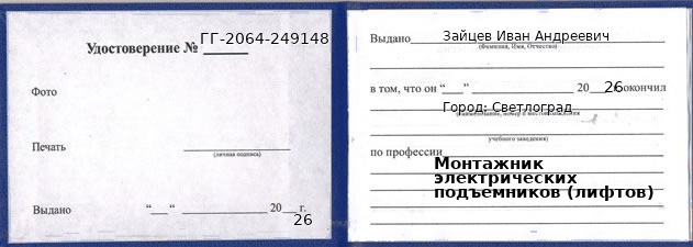 Образец удостоверения монтажника электрических подъемников (лифтов) в Светлограде с печатью и подписью
