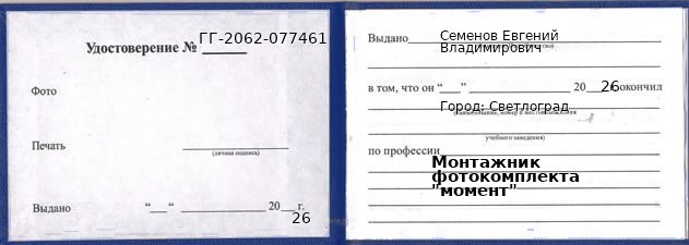 Образец удостоверения монтажника фотокомплекта "момент" в Светлограде с печатью и подписью