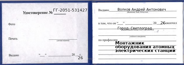 Образец удостоверения монтажника оборудования атомных электрических станций в Светлограде с печатью и подписью