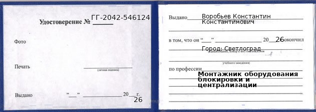 Образец удостоверения монтажника оборудования блокировки и централизации в Светлограде с печатью и подписью