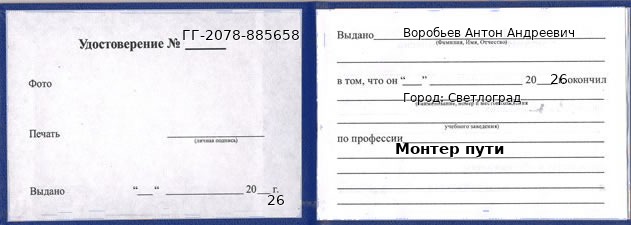 Образец удостоверения монтера пути в Светлограде с печатью и подписью