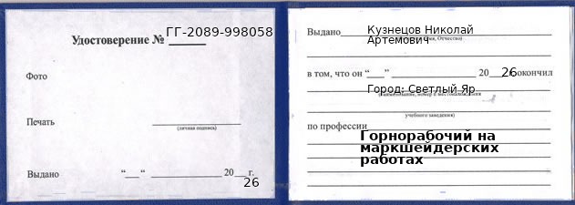 Образец удостоверения горнорабочего на маркшейдерских работах в Светлом Яре с печатью и подписью