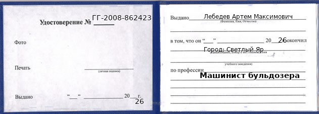 Образец удостоверения машиниста бульдозера в Светлом Яре с печатью и подписью