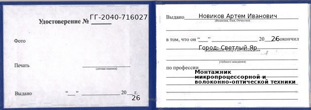 Образец удостоверения монтажника микропроцессорной и волоконно-оптической техники в Светлом Яре с печатью и подписью