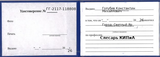 Образец удостоверения слесаря КИПиА в Светлом Яре с печатью и подписью