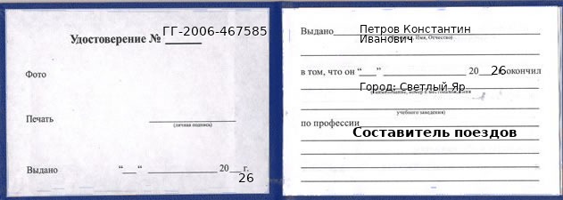 Образец удостоверения составителя поездов в Светлом Яре с печатью и подписью
