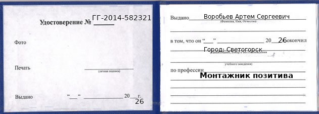 Образец удостоверения монтажника позитива в Светогорск с печатью и подписью
