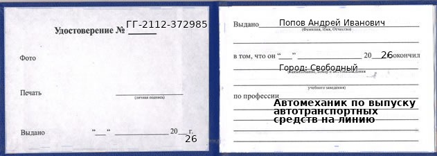 Образец удостоверения автомеханика по выпуску автотранспортных средств на линию в Свободном с печатью и подписью