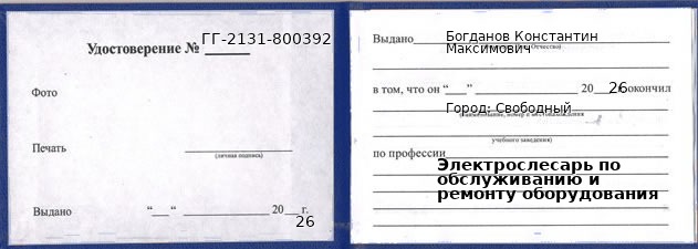 Образец удостоверения электрослесаря по обслуживанию и ремонту оборудования в Свободном с печатью и подписью