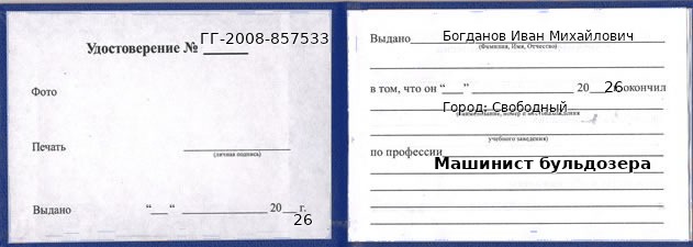 Образец удостоверения машиниста бульдозера в Свободном с печатью и подписью
