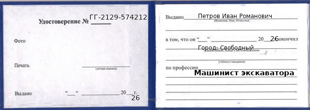 Образец удостоверения машиниста экскаватора в Свободном с печатью и подписью