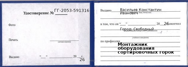 Образец удостоверения монтажника оборудования сортировочных горок в Свободном с печатью и подписью