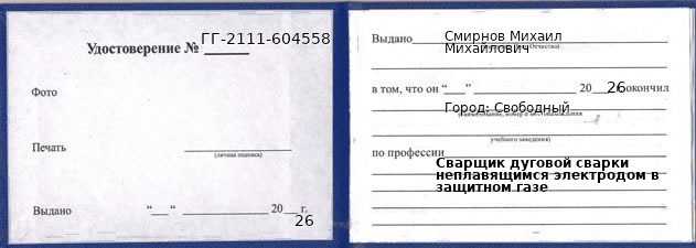 Образец удостоверения сварщика дуговой сварки неплавящимся электродом в защитном газе в Свободном с печатью и подписью