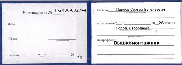 Образец удостоверения вышкомонтажника в Свободном с печатью и подписью